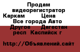 Продам видеорегистратор Каркам QX2  › Цена ­ 2 100 - Все города Авто » Другое   . Дагестан респ.,Каспийск г.